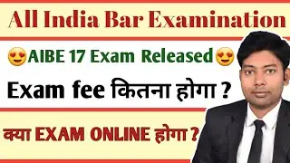 AIBE 17 Dates Officially Released | AIBE 17 Exam - 05th February 2023 (Computer Based Test?)