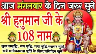 मंगलवार वंदना | श्री हनुमान अष्टोत्तरशतनाम स्तोत्रम्  I Hanuman Ashtottar shatnam stotra