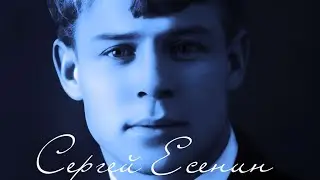 Есенин - Пой же, пой. На проклятой гитаре