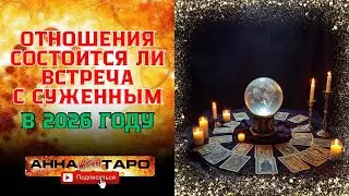 Встретите ли вы свою половинку | Гадание | Таро
