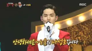 [Identity] 'Chimney' is SungHo  ,  복면가왕 20181230