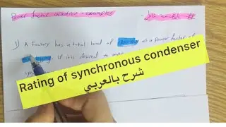 Синхронный пример компенсации коэффициента мощности (на арабском языке)