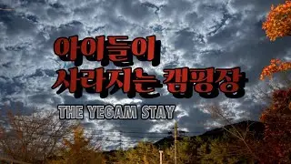 [경훈아캠핑가자] EP.56 혹시 우리 아이 보셨나요?