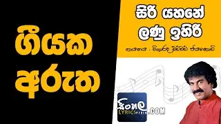 Siri Yahane Lanu Ihiri Susum Helana Re (Sinhala Song Meaning) - Edward Jayakody