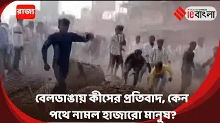 Beldanga Violence Protest  মৃত্যুর খবর ছড়াতেই বেলডাঙায় রাস্তায় নামল মানুষ ll ieBangla