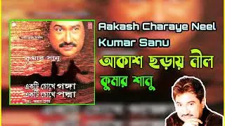 Aakash Charaye Neel (আকাশ ছড়ায় নীল) | Kumar Sanu | Ekti Chokhe Ganga Ekti Chokhe Padma(2000)