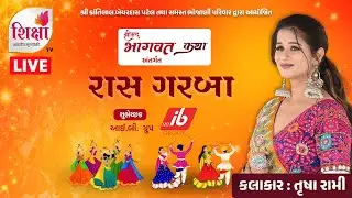 LIVE | Ras Garba | Trusha Rami | Haripura | Mahesana | SHIKSHA TV