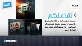 ماسك يعلن الحرب على واتساب وكانييه ويست يعتذر عن معاداة السامية وأول ظهور لـ أبو حصة