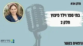 פרק #34 בתי ספר וילד פיצוץ- חלק 2