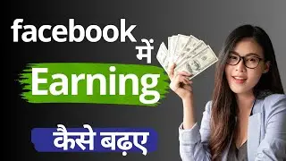 Facebook Earning Growth/ फेसबुक earning कैसे बढ़ए