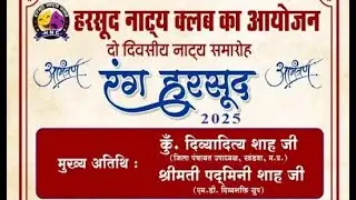 LIVE रंग हरसूद 2025 (दो दिवसीय नाट्य समारोह) #livestream