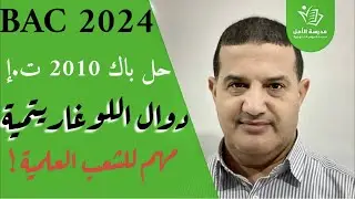 الدوال اللوغاريتمية : حل باك 2010 تسيير و اقتصاد | مهم جدا للشعب العلمية