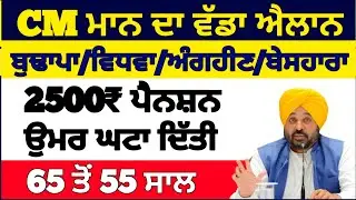 2500 ਬੁੱਢਾਪਾ ਪੈਨਸ਼ਨ ਸੁਰੂ | 2500 Pension | Budapa Pension in Punjab | Old age Pension | #2500pension