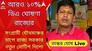 DA News Today West Bengal | WB DA Latest Update News | WB DA news today | 25% arrear D.A case update