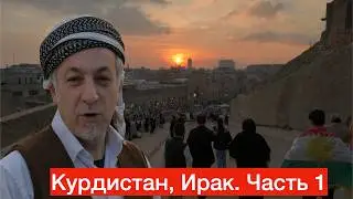 Ирак | Курдистан | Часть 1 | Эрбиль | Iraq | Kurdistan | Erbil