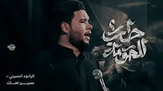 طب للحومة | ملا حسين اهات | موكب مدد ياصاحب الغيبة 