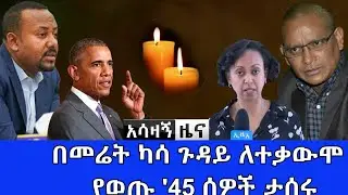 Ethiopian News |45 detained in Tigray |  French protest against racism