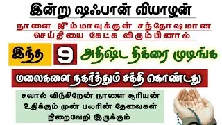 நாளை ஜும்மா சூரியன் உதிக்கும் முன் பலரின் தேவைகள் பூர்த்தியாகும் 9 திக்ரு 