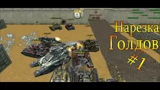 Нарезка Голдов №1 От TIKOZO