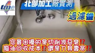 集中槽切削液腐敗怎麼解？工廠實廠驗證給您看/原傳殺菌型油水分離機