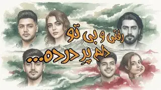 به یاد جاوید نامان وطن | بازخوانی آهنگ 