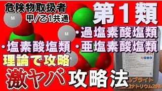 【乙1】化学を活かせ！第1類危険物有料級攻略法①(塩素酸塩類、過塩素酸塩類、亜塩素酸塩類)