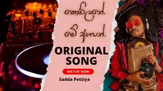 Kowlane me... ahapan ...(කොව්ලනේ මේ අහපන් )@Sadda Pettiya Original Song