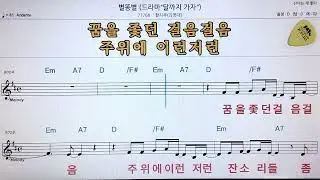 🚙 별똥별/함지우(감영배) ✨ MR* 노래방, 악보.가사 👍Karaoke songs with lyrics