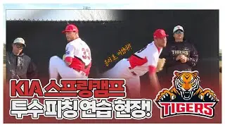 🥎 KIA 없이는 못 살아~ | KIA 스프링캠프 투수 피칭 연습 현장!
