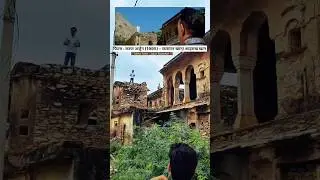 30 साल बाद करण अर्जुन फिल्म वाला गांव ! Karan Arjun movie shooting location! #shorts #karanarjun