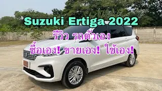 Suzuki Ertiga gl 2022 รีวิวรถของตัวเอง ซื้อเองใช้งานจริง  by #เซลส์กีต้าร์ #เซลส์เบลล์
