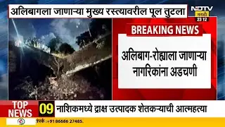 Raigad Bridge Collapse | Roha-Alibag मार्गावरील पूल अचानक कोसळला! वाहतूक पूर्णपणे ठप्प | NDTV मराठी