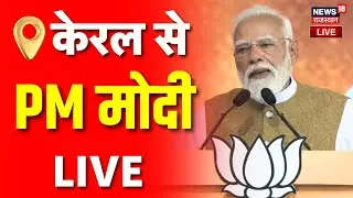 PM Modi Kerala Visit LIVE : केरल को PM Modi दे रहे बड़ी सौगात! | Narendra Modi Live | BJP | Top News