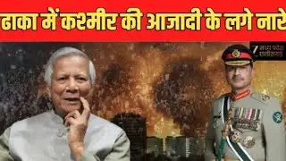 Bangladesh-Pakistan : मुनीर–यूनुस का भारत विरोधी एजेंडा EXPOSE | ढाका में उठी भारत विरोधी आवाज