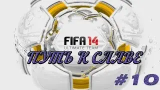 FIFA 14 | PS4 | Ultimate team/ Путь к славе | #10 | Много голов! |