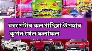 Kalgachiya Lottery Results //  আহি গল বৰপেটাৰ কলগাছিয়া লটাৰীৰ ফলাফল #kalgachiyalottery