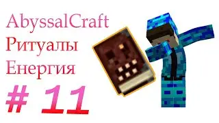 Lp. #Магические​​​​​​​​​​​​​​​​​​​​ Похождения #11 AbyssalCraft Ритуалы Енергия