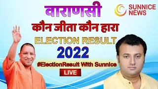 Varanasi  Election Result 2022 LIVE |Elections With Vishal & Saloni on Sunnice News|UP Vote Counting