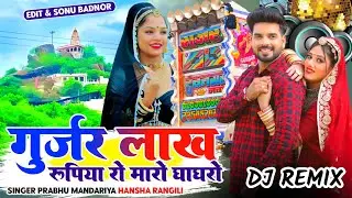 2026 Dev Ji New Song | गुर्जर लाख रूपिया रो मारो घाघरो 🚩सिंगर हंसा रंगीली 🔥 Trance Mix Song 🫣