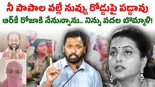 రోజా కోసం పాట పాడిన ఆర్పీ | Kiraak RP Counter to RK Roja Over Arava Sridhar Issue | Seemaraja Media