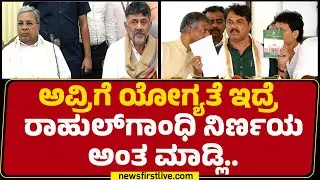 R Ashok : CM Siddaramaiahಗೆ ರಾಜ್ಯದ ಅಭಿವೃದ್ಧಿ ಬೇಕಾಗಿಲ್ಲ..ಅವ್ರ ಅಭಿವೃದ್ಧಿ ಬೇಕು | BJP |@newsfirstkannada