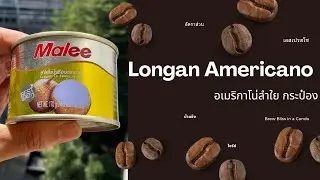 อเมริกาโน่น้ำลำใย ( Ice Longan Americano) ||  เมนูง่ายสำหรับสายกางเต็นท์ #camping #coffee