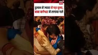 Bageshwar Dham Video: दुल्हन से ज्यादा रो पड़ा दूल्हा, बाबा बागेश्वर ने लवगाया गले #bababageshwar