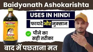 Baidyanath Ashokarista Syrup review |  अशोकारिष्ट के फायदे | Ashokarista Uses and Side Effects