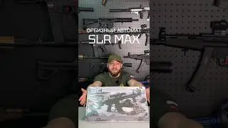 Новая SLR Max / орбизный автомат 14+ #gelblaster #орбиз #seriousshop #развлечения #распаковка