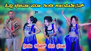 🔴 ಪ್ರೀಯಾ ಶಿರೋಳ | ಓನ್ಲಿ ಭಜನಾ ಅನಾಹುತ ಕಾಂಪಿಟೇಷನ್ 🔥😍#basukannolli 