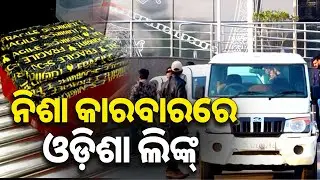Odisha Link Emerges In International Drug Trafficking Racket | Argus News | Enforcement Directorate
