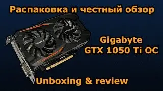 Gigabyte GeForce GTX 1050 Ti OC 4GB - распаковка и тестирование