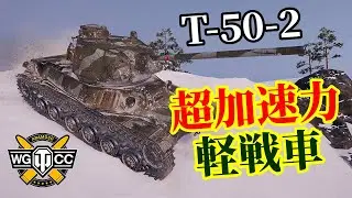 【WoT：T-50-2】ゆっくり実況でおくる戦車戦Part1254 byアラモンド