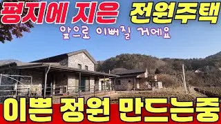 평지에 지은 전원주택 / 이쁜 정원만드는 중이에요